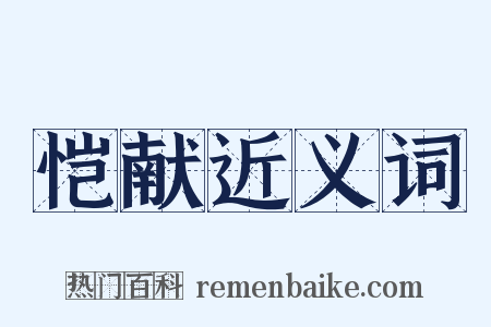 恺献近义词是什么意思的图片